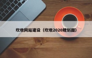 安顺坎墩网站建设（坎墩2020规划图）