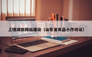 安顺上饶湖南网站建设（山东省食品小作坊证）