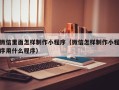 安顺微信里面怎样制作小程序（微信怎样制作小程序用什么程序）