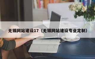 安顺无锡网站建设17（无锡网站建设专业定制）