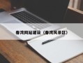 安顺春湾网站建设（春湾风景区）