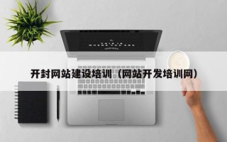 安顺开封网站建设培训（网站开发培训网）
