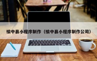 安顺榆中县小程序制作（榆中县小程序制作公司）