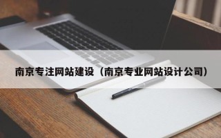 安顺南京专注网站建设（南京专业网站设计公司）