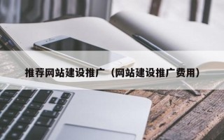 安顺推荐网站建设推广（网站建设推广费用）