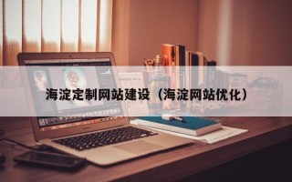 安顺海淀定制网站建设（海淀网站优化）