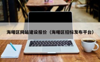 安顺海曙区网站建设报价（海曙区招标发布平台）