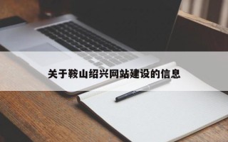 安顺关于鞍山绍兴网站建设的信息
