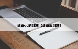 安顺建设oc的网站（建设库网站）