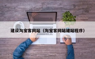 安顺建设淘宝客网站（淘宝客网站建站程序）