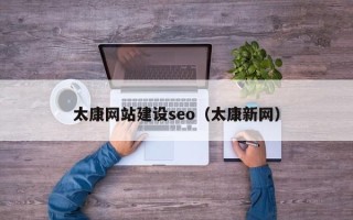 安顺太康网站建设seo（太康新网）