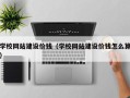 安顺学校网站建设价钱（学校网站建设价钱怎么算）