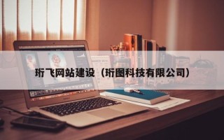 安顺珩飞网站建设（珩图科技有限公司）