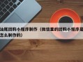 安顺汕尾团购小程序制作（微信里的团购小程序是怎么制作的）