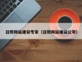安顺日照网站建设专家（日照网站建设公司）