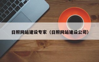 安顺日照网站建设专家（日照网站建设公司）