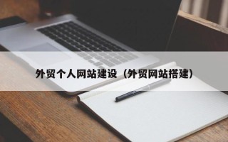 安顺外贸个人网站建设（外贸网站搭建）