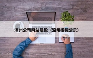 安顺滦州公司网站建设（滦州招标公示）